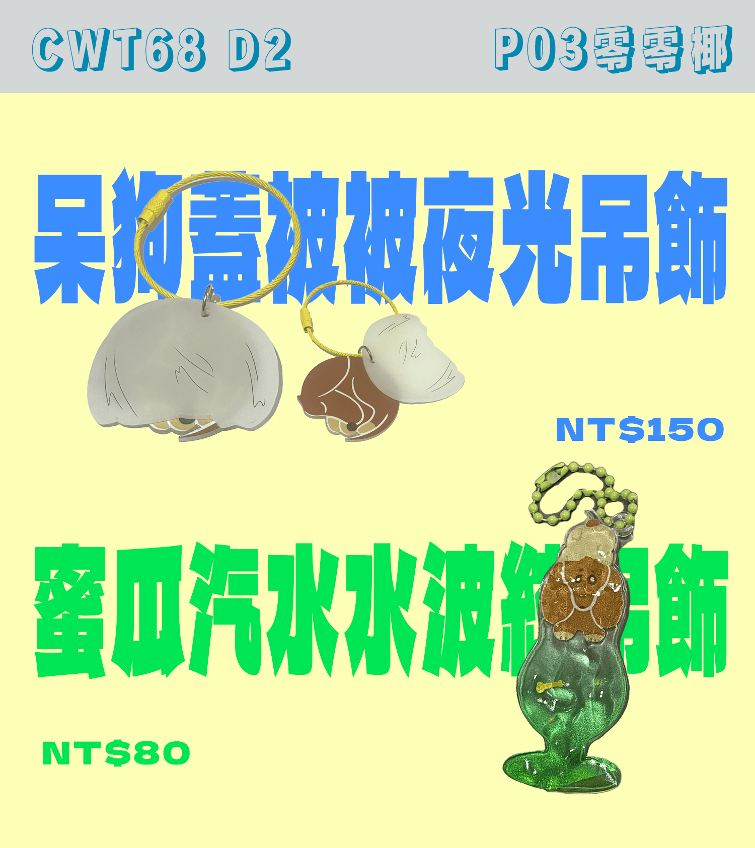 呆狗蓋被被夜光吊飾