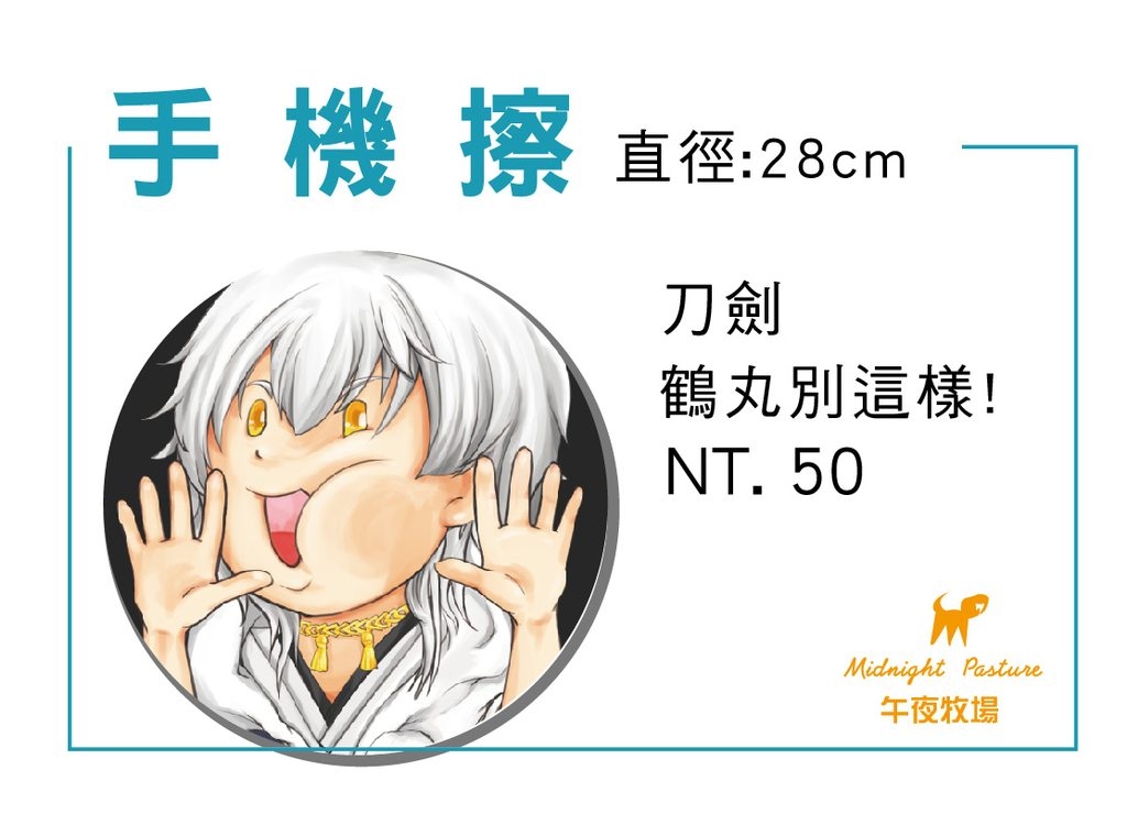 [刀劍]手機擦_鶴丸別這樣!!