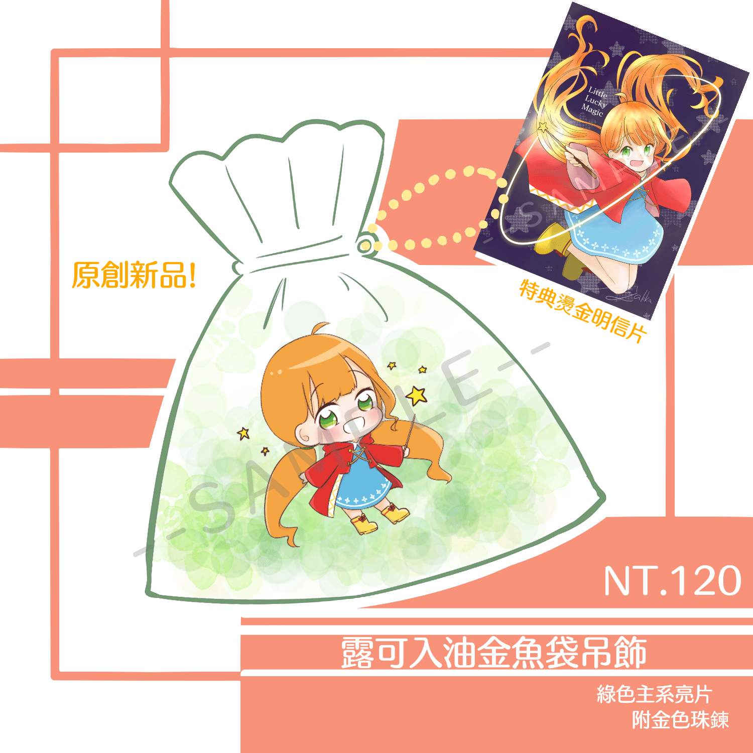 原創-露可入油金魚袋吊飾