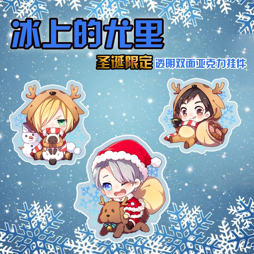 【冰上的尤里】聖誕節限定 透明雙面亞克力 鑰匙扣