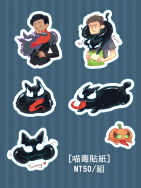 猛毒/毒液 喵毒貼紙