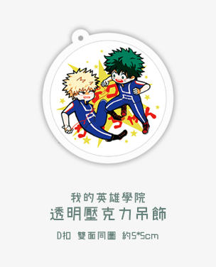 【MHA】綠谷出久 爆豪勝己 透明壓克力吊飾