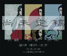 偽裝者 樓誠衍生 三生三世 海報/明信片