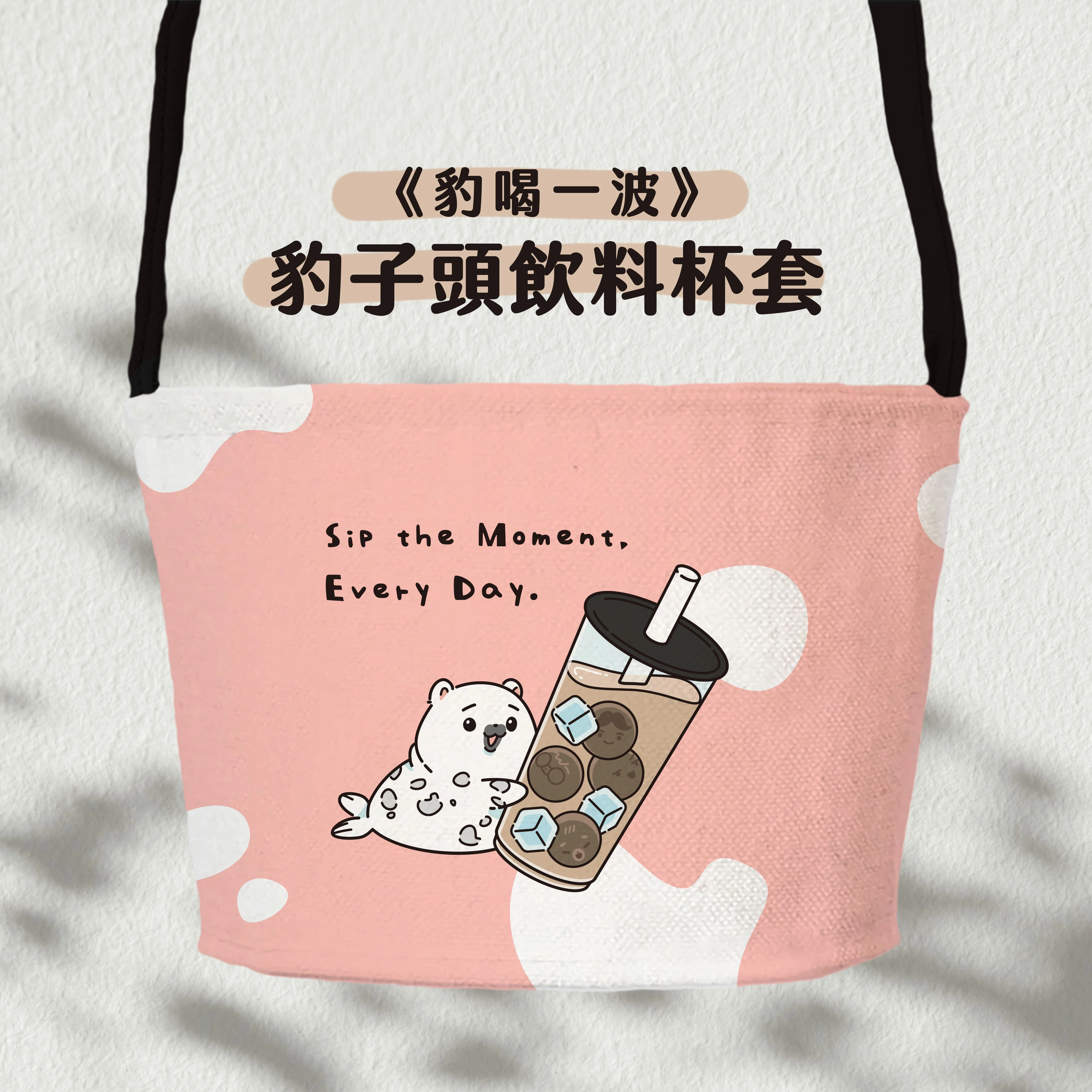 《豹喝一波》豹子頭飲料杯套