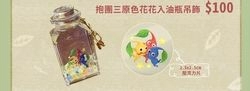 抱團三原色花花入油瓶吊飾