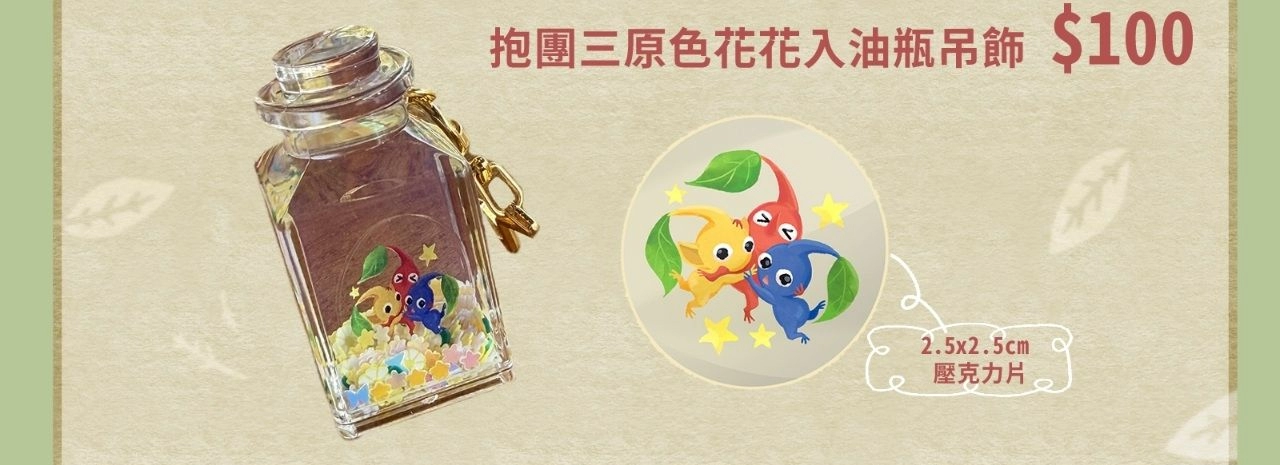 抱團三原色花花入油瓶吊飾