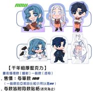 <千年組厚壓克力>