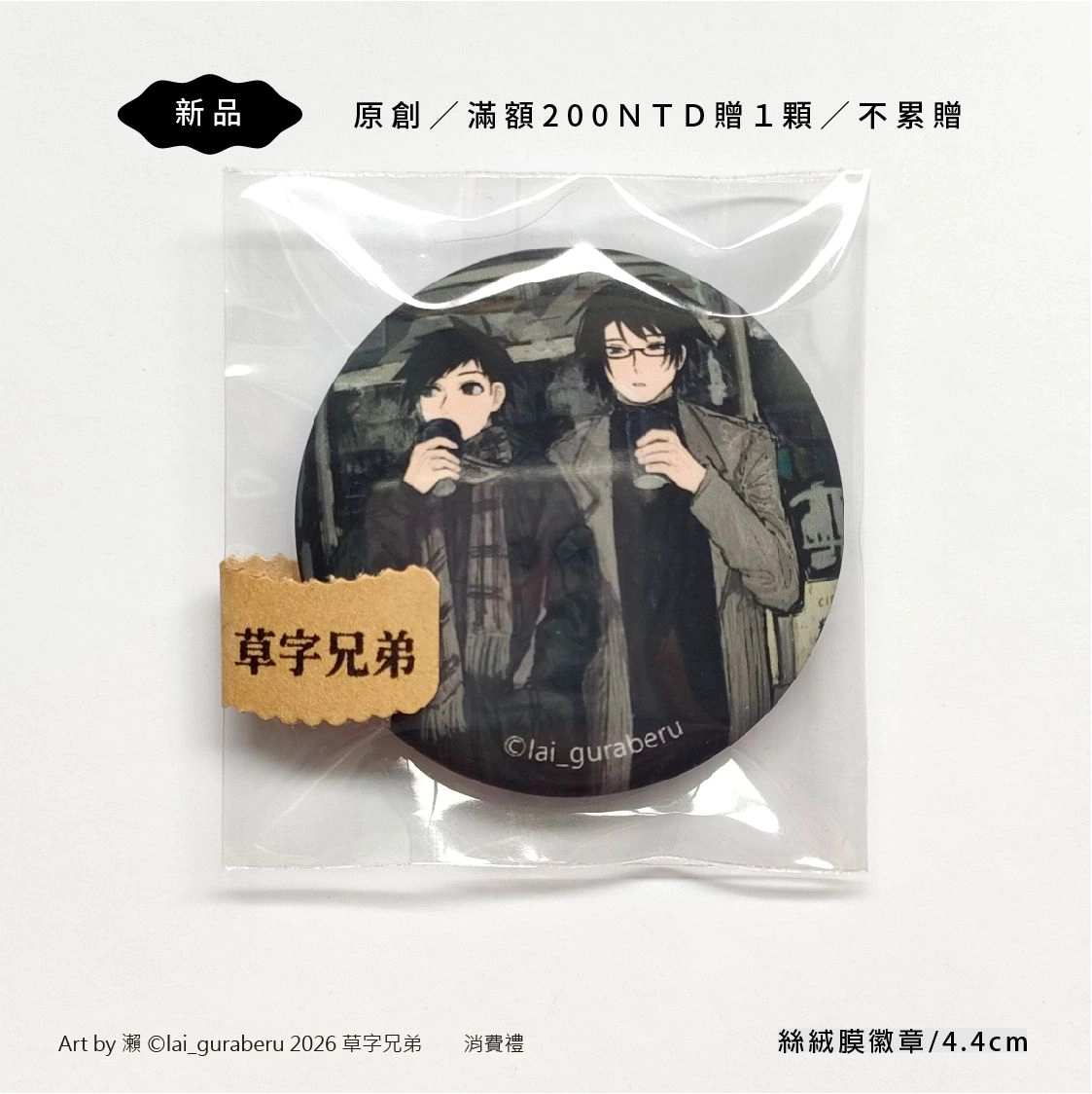 【原創BL】草字兄弟 徽章 滿額消費禮