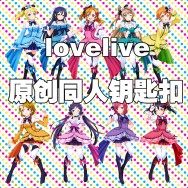 學園偶像祭 lovelive 5th 雙面透明亞克力鑰匙扣 (共有九款)