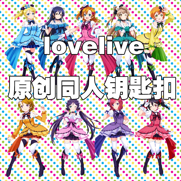 學園偶像祭 lovelive 5th 雙面透明亞克力鑰匙扣 (共有九款)