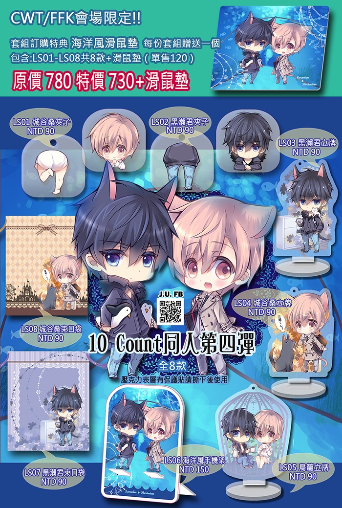 10 Count同人周邊