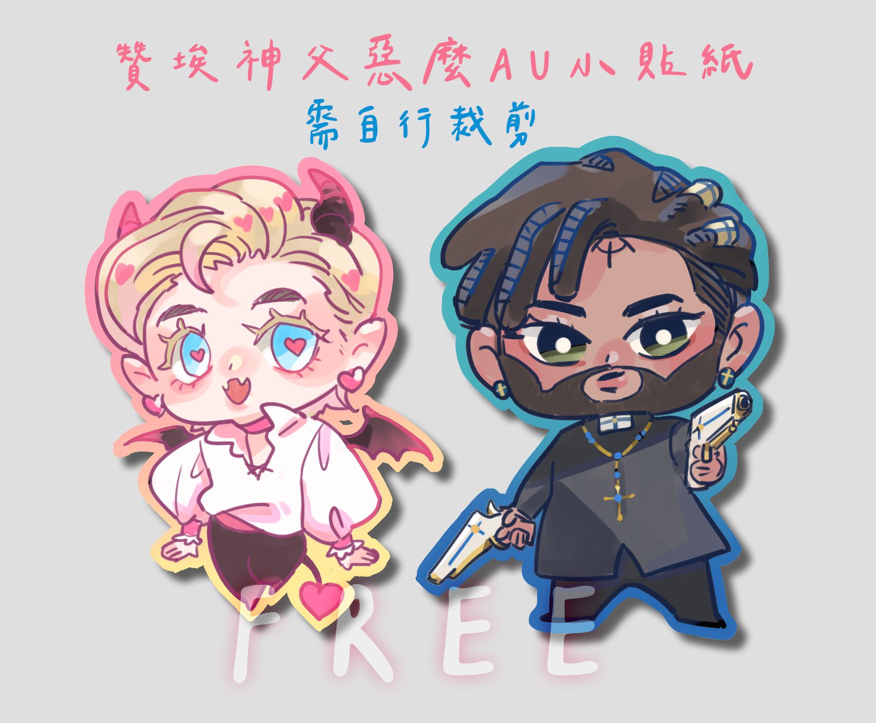 【龍與地下城】神父惡魔AU小貼紙