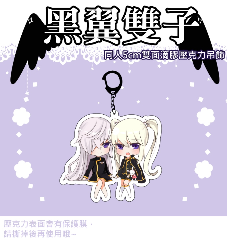 新楓之谷 - <黑翼雙子膠滴壓克力吊飾>