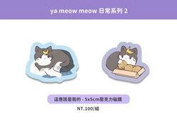 《我才沒有闖禍-ya meow meow日常2》