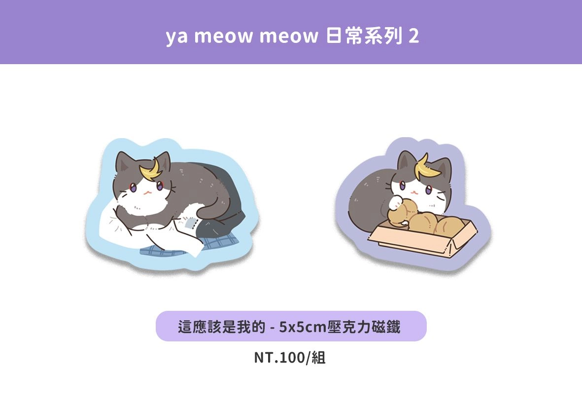 《我才沒有闖禍-ya meow meow日常2》