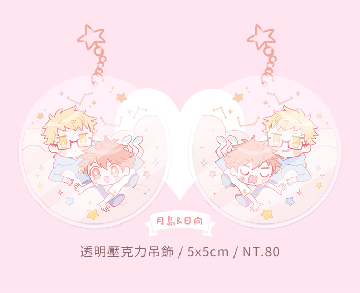 排球少年　月島&日向　透明壓克力吊飾