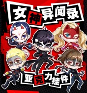 【女神異聞錄5】P5怪盗團 亞克力掛件 鑰匙扣