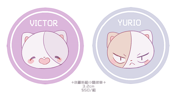 【YURI on ICE(YOI)】俄羅斯組小貓徽章
