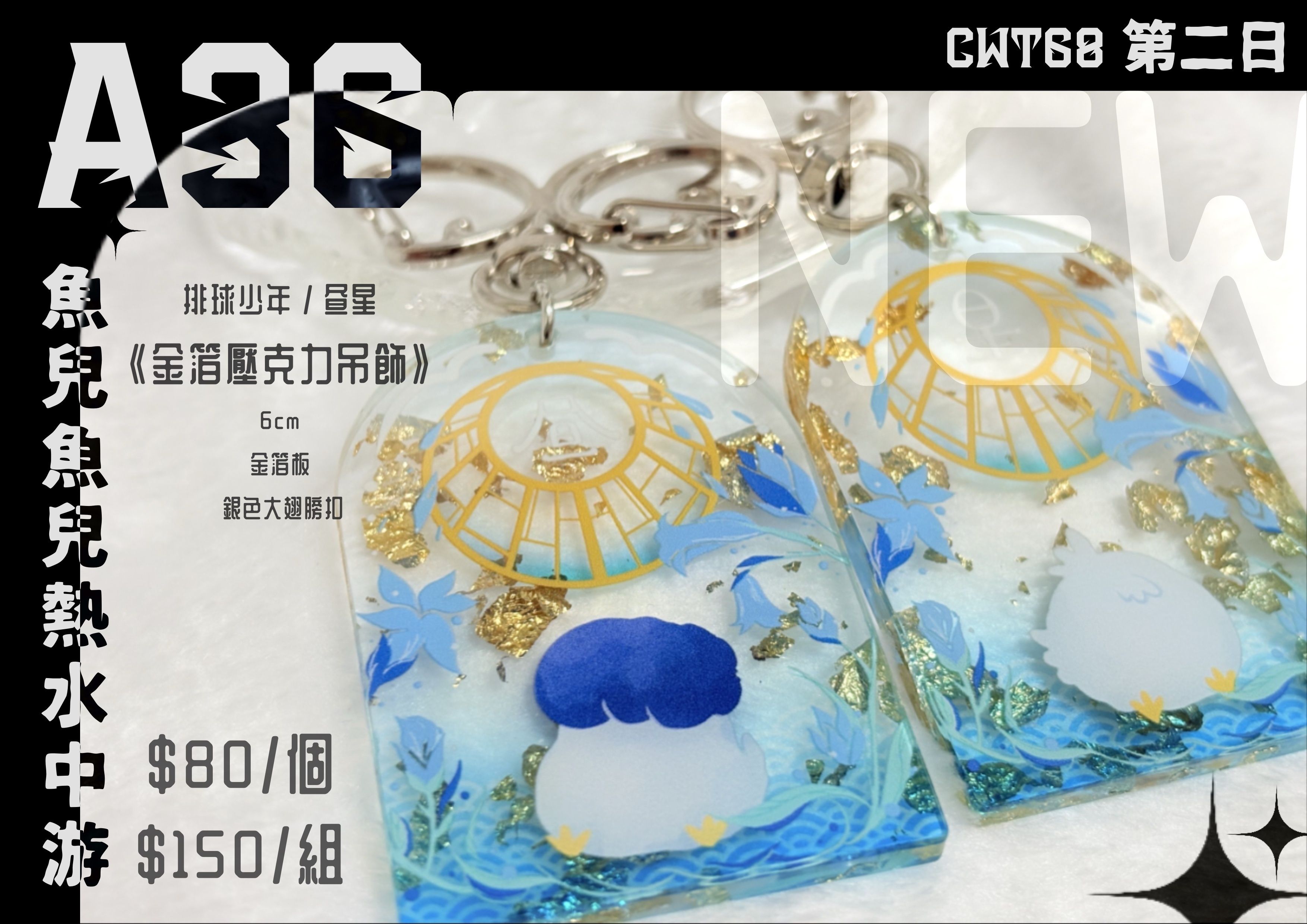 [排球少年] 晝星金箔壓克力吊飾組