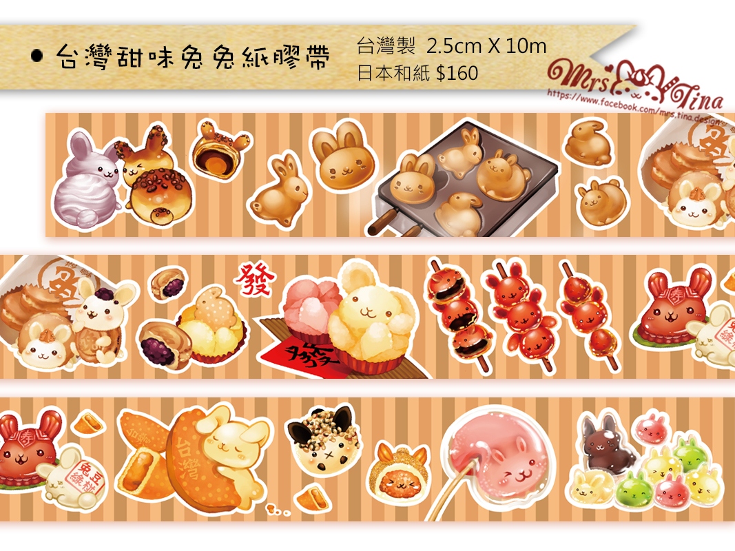 原創* 台灣甜味兔紙膠帶>W</