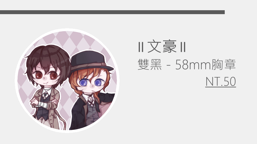【文豪】雙黑　58mm胸章