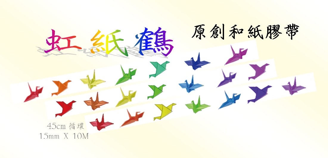 原創和紙膠帶/ 虹紙鶴