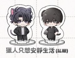 獵人只想安靜生活（私服）小立牌