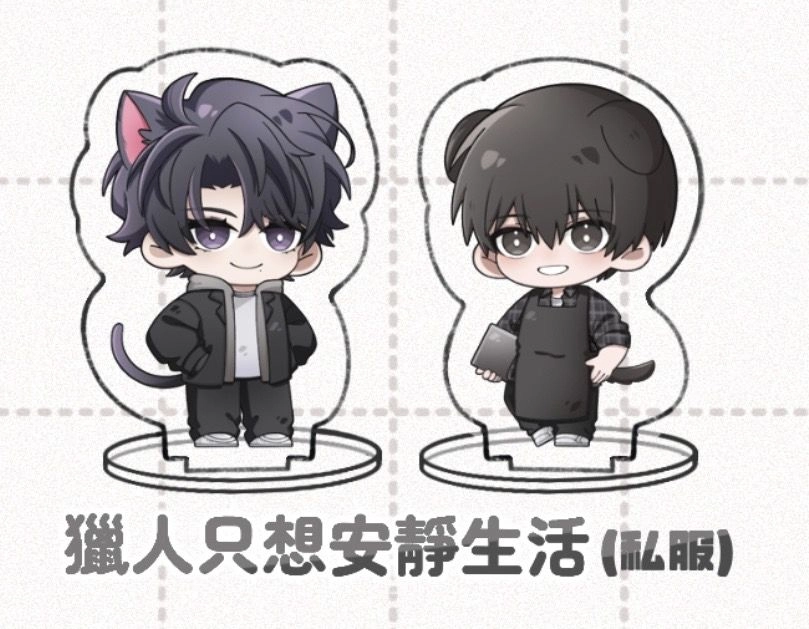 獵人只想安靜生活（私服）小立牌