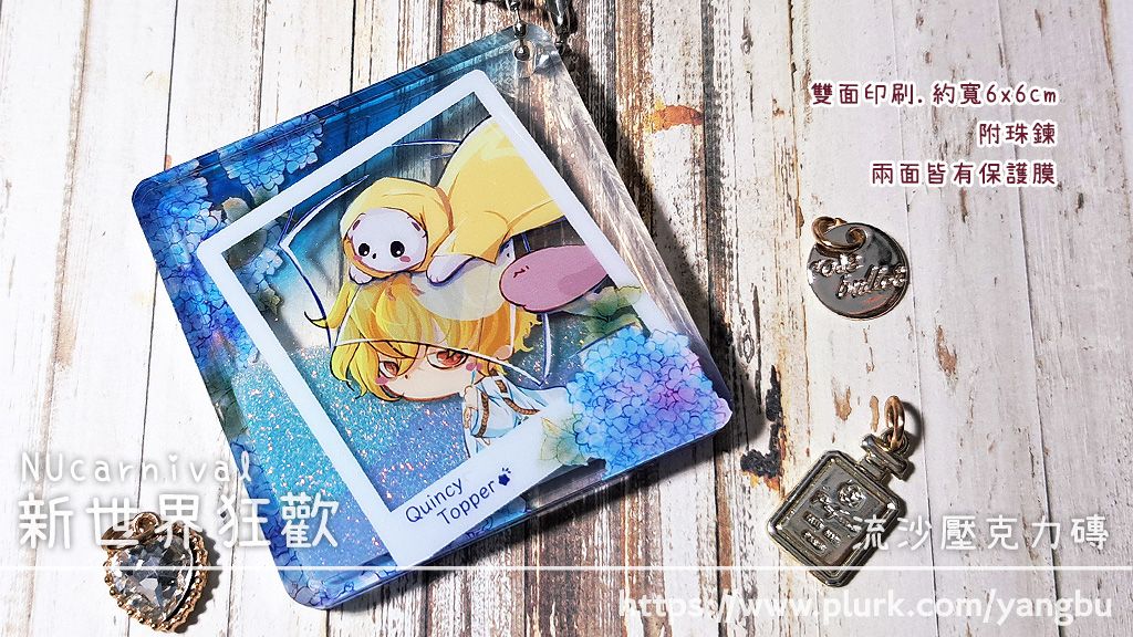 流沙壓克力磚。新世界狂歡 NUcarnival。崑西托帕