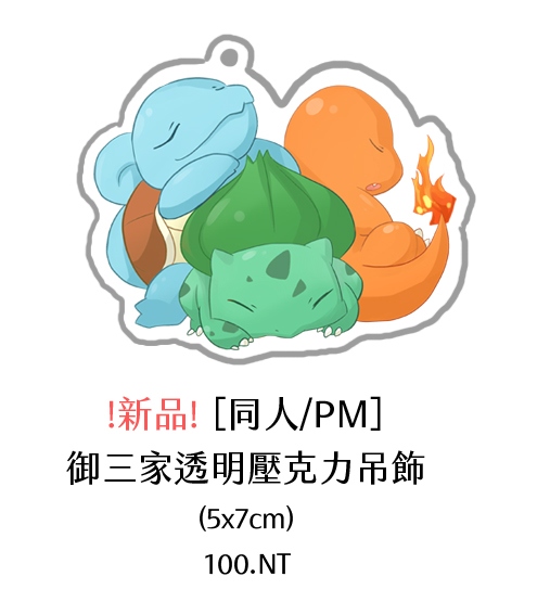 PM初代御三家透明壓克力吊飾