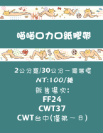 【原創】喵喵口力口 紙膠帶　喵喵ロカロ