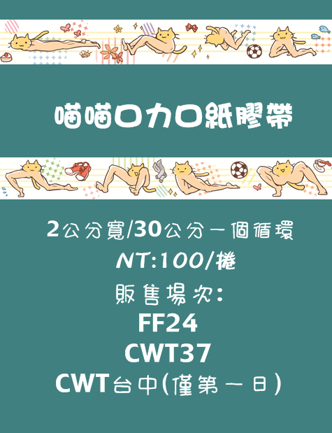 【原創】喵喵口力口 紙膠帶　喵喵ロカロ