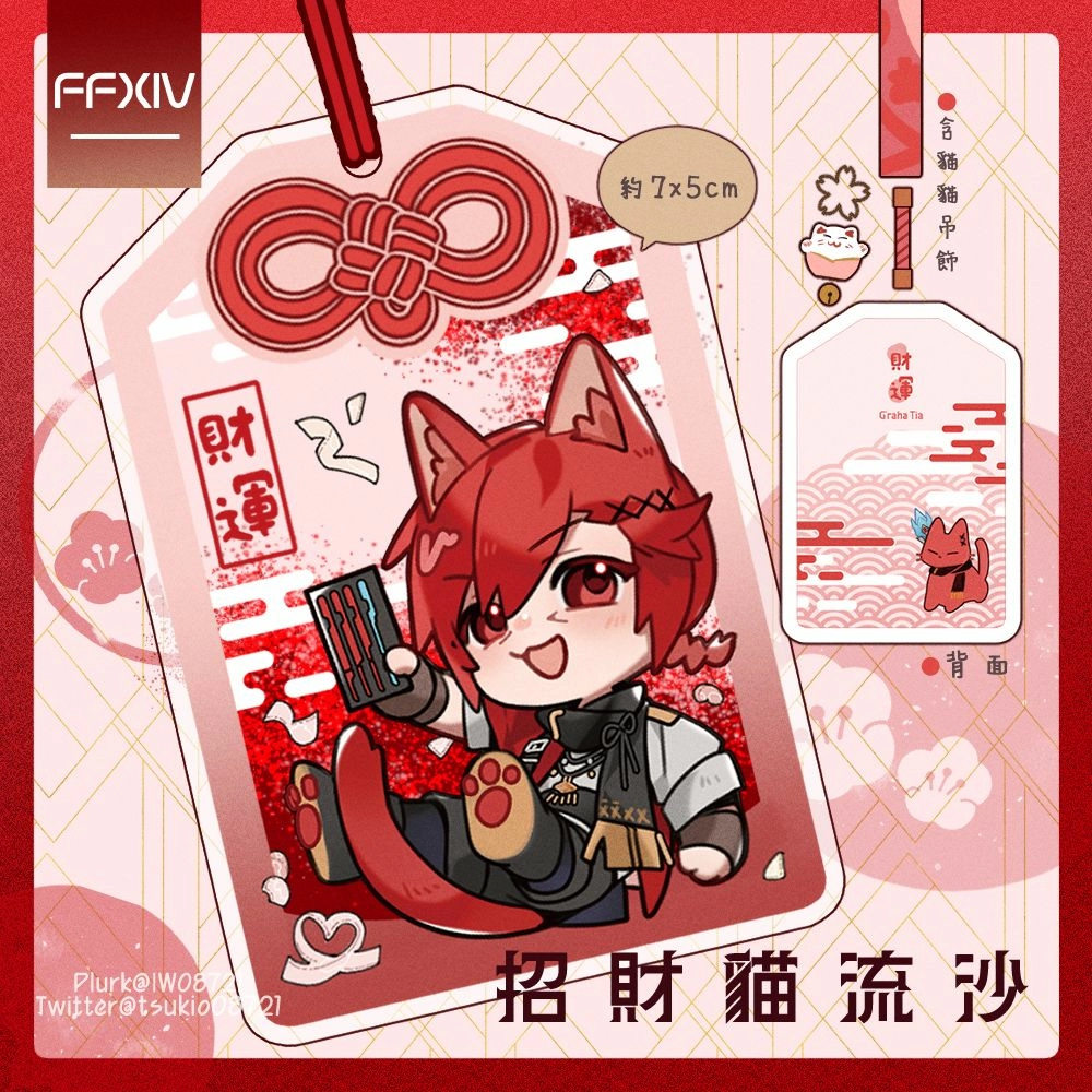 ◢FF14－招財貓流沙