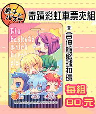 奇蹟彩虹車票夾組