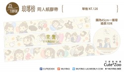 琅琊榜 同人紙膠帶(角色經典語錄)