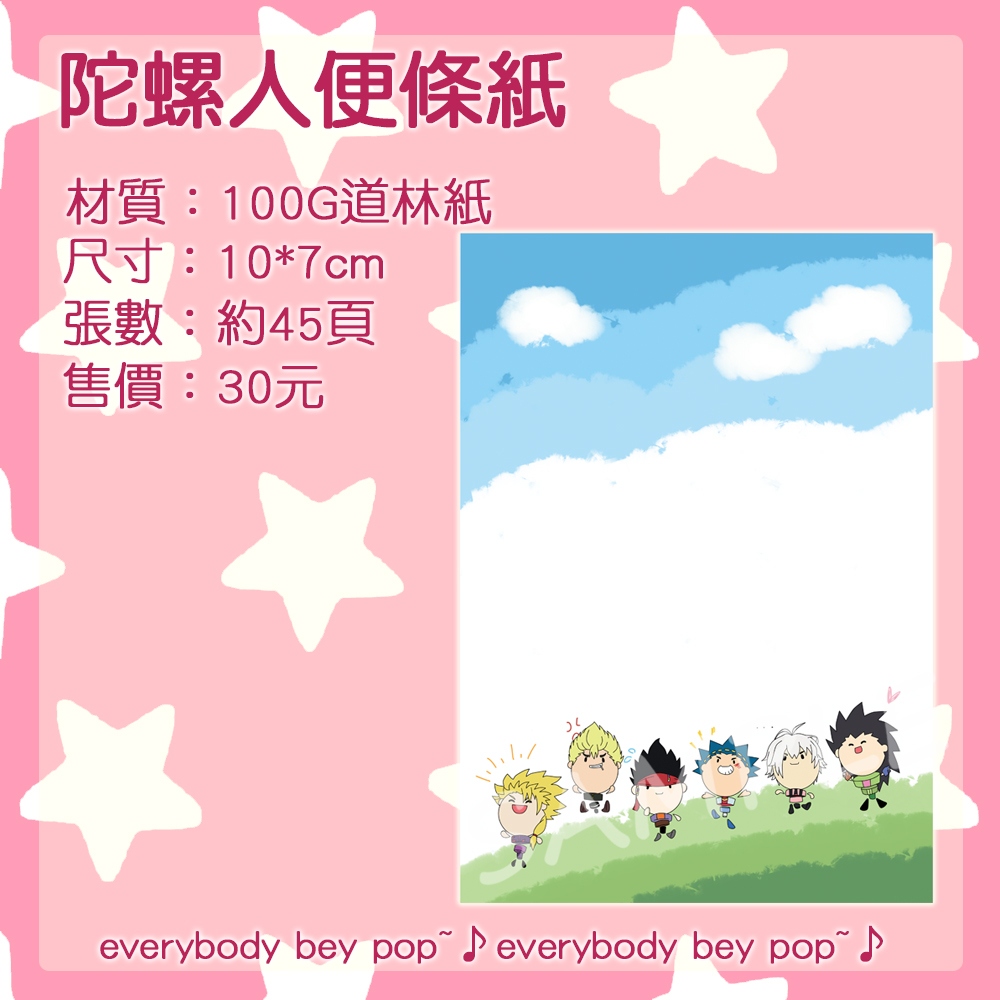 戰鬥陀螺Burst│Everybody Bey Pop│便條紙