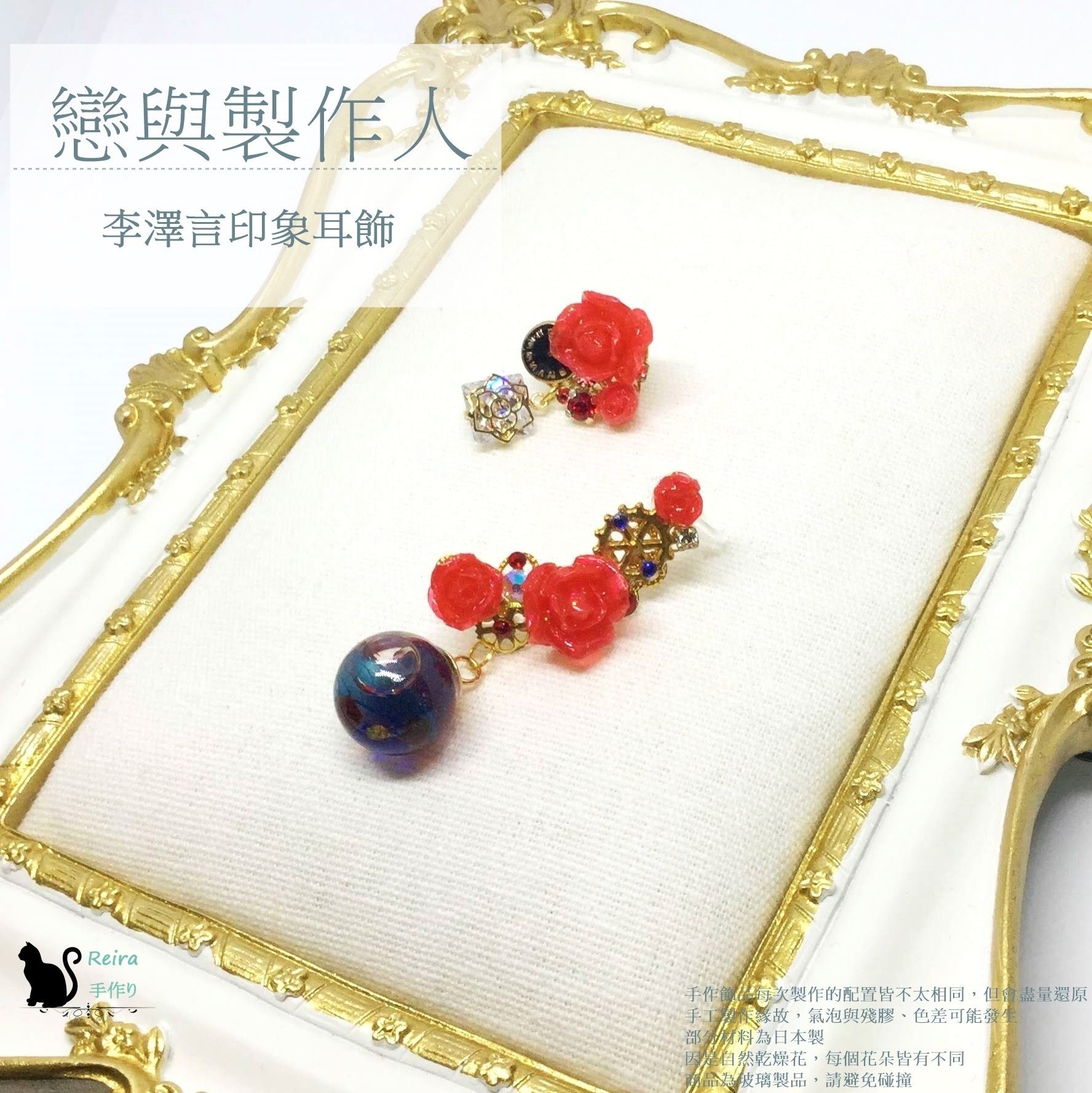 Reira手作り【戀與製作人】李澤言印象浮游花耳飾