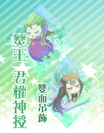 霹靂 燹王&君權神授 手機吊飾/防塵塞