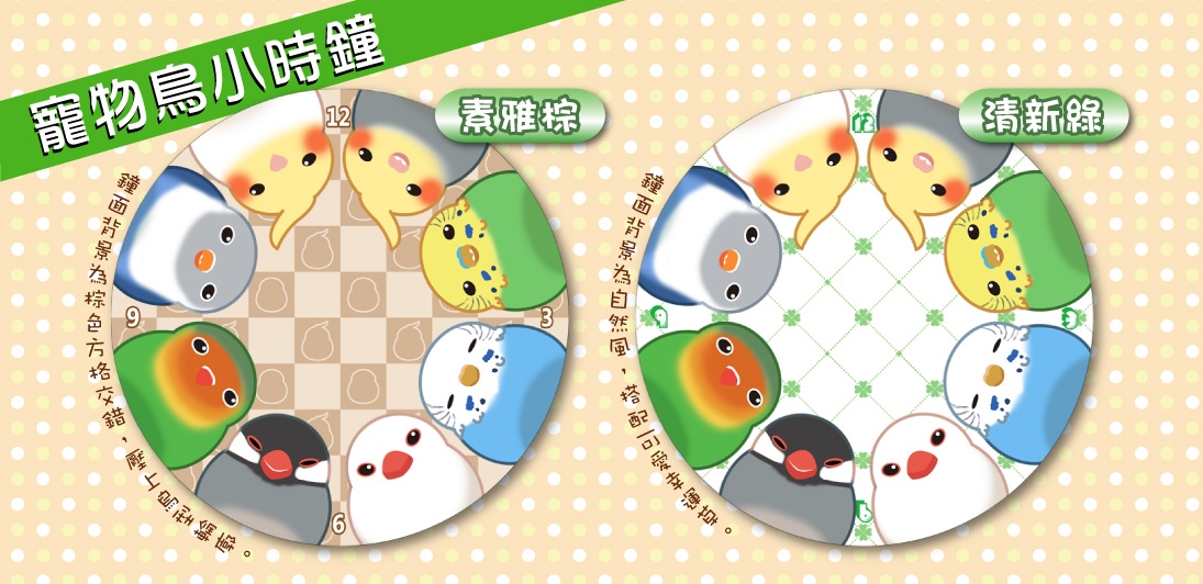 寵物鳥小時鐘
