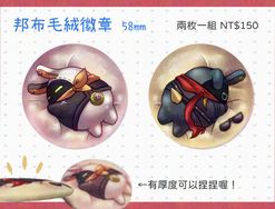 邦布毛絨徽章