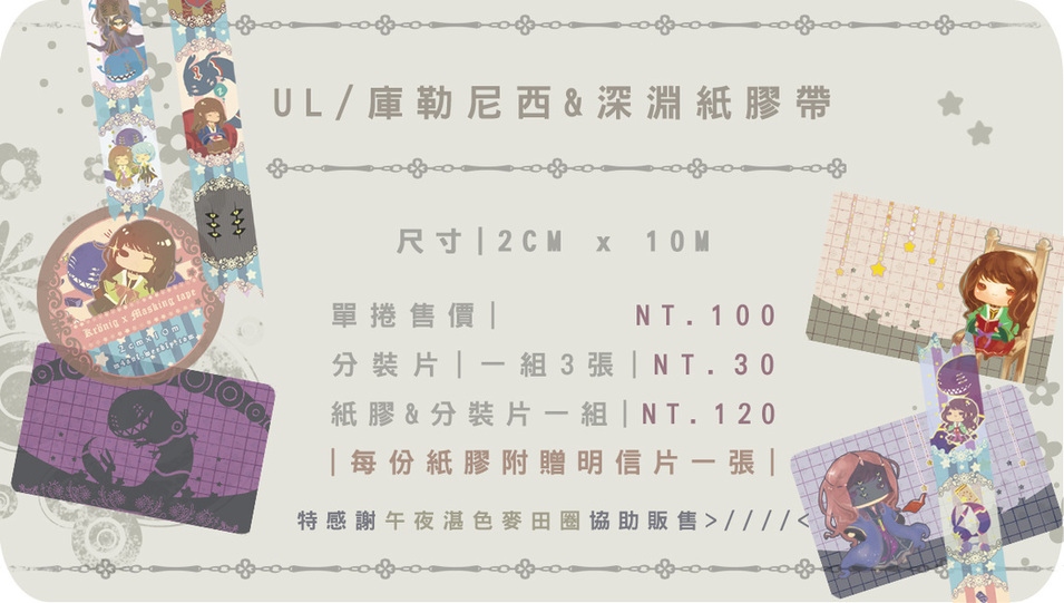【Unlight】庫勒尼西&深淵Q版紙膠帶