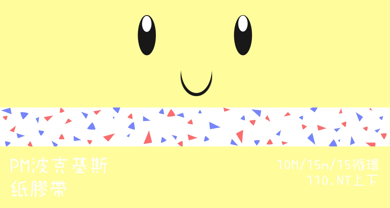 Poke'mon波克基斯花紋 紙膠帶