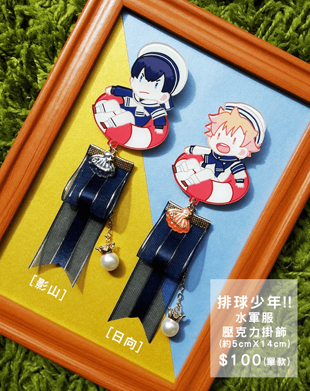 排球少年 水軍服 壓克力胸章掛飾 影山&日向