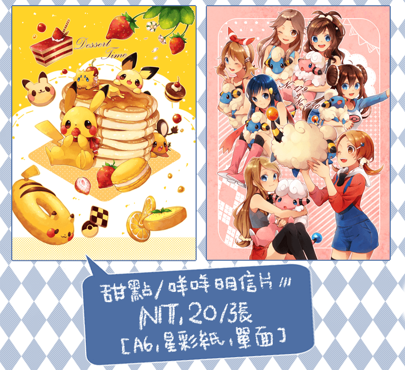 Pokemon甜點／咩咩明信片