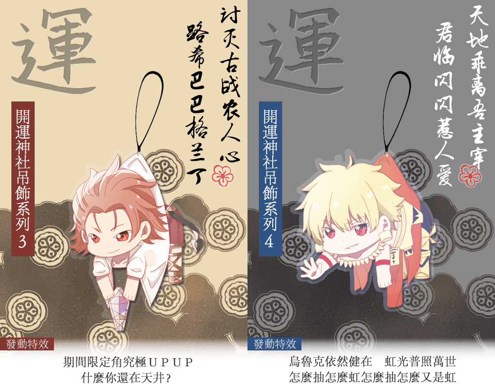 [手遊開運吊飾]泳裝火雞哥(碧藍幻想)/金閃閃(FGO) /全20款內詳
