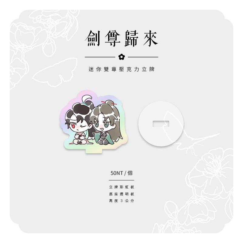【劍尊歸來】迷你雙尊壓克力立牌