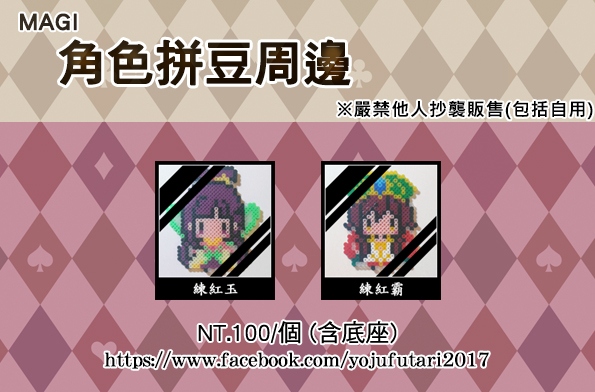 《MAGI》角色拼豆《練紅玉&amp;練紅霸》
