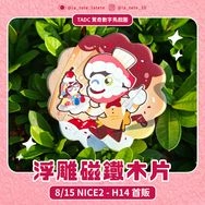 凱恩｜馬戲團 浮雕木片磁鐵餅乾