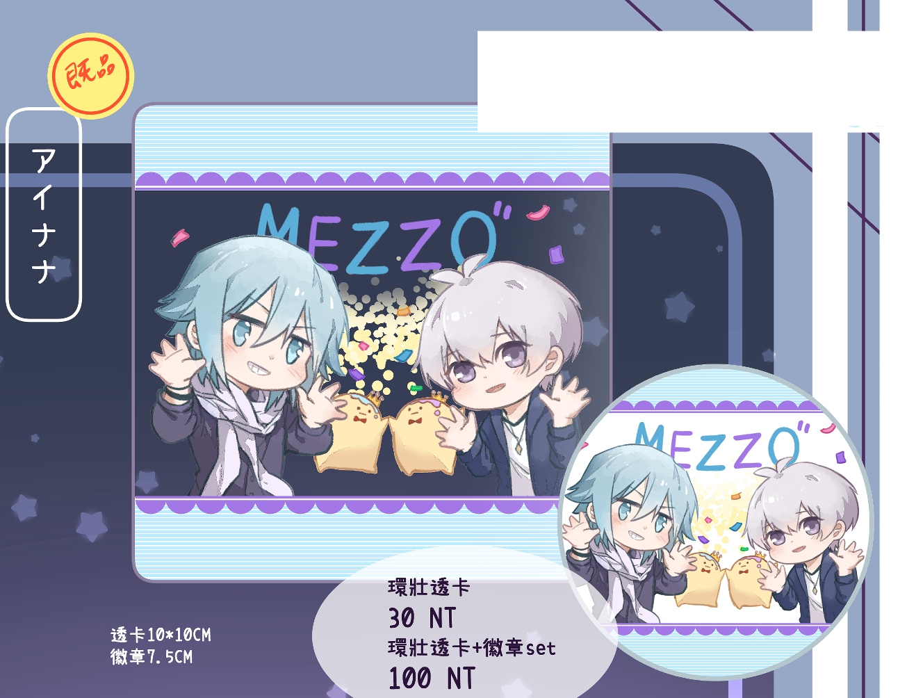 MEZZO" 透卡、徽章