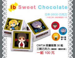 【Ib】Sweet Chocolate (巧克力套組)